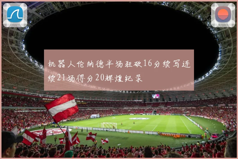 机器人伦纳德半场狂砍16分续写连续21场得分20辉煌纪录