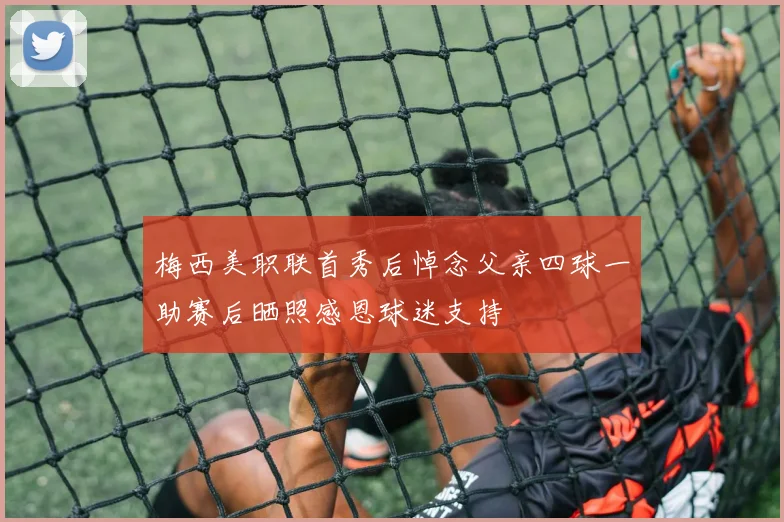 山东泰山亚冠淘汰赛前锋线人选分析及关键对位前瞻解析